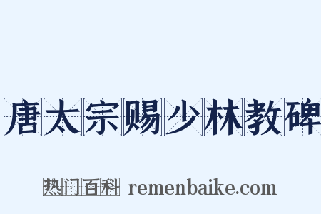 唐太宗赐少林教碑是什么意思的图片